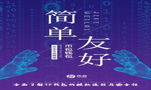 全面了解TP钱包的授权流程与安全性