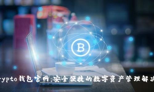 MyCrypto钱包官网：安全便捷的数字资产管理解决方案