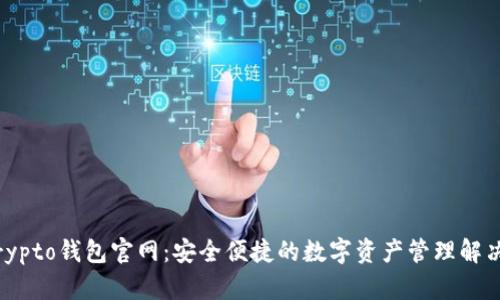 MyCrypto钱包官网：安全便捷的数字资产管理解决方案