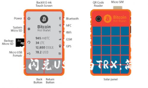 如何在TP钱包中快速闪兑USDT为TRX：简单步骤与实用技巧