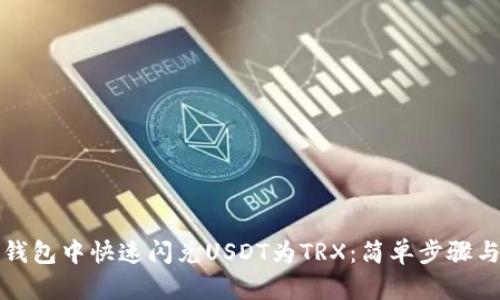 如何在TP钱包中快速闪兑USDT为TRX：简单步骤与实用技巧