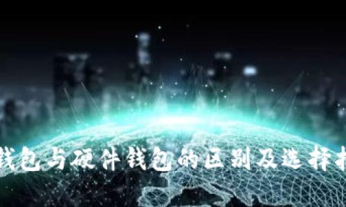 冷钱包与硬件钱包的区别及选择指南