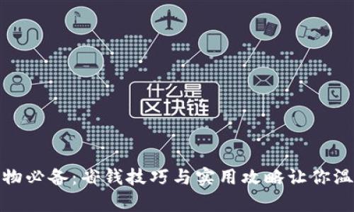 换季购物必备：省钱技巧与实用攻略让你温暖过冬