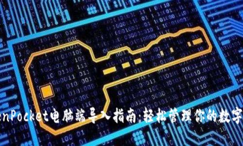 TokenPocket电脑端导入指南：轻松管理你的数字资产