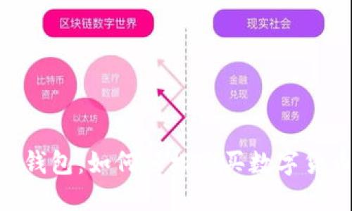 TokenPocket钱包：如何轻松购买数字货币的全面指南