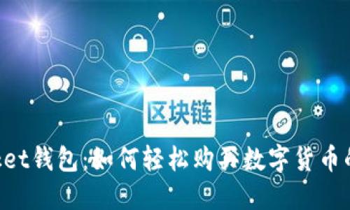 TokenPocket钱包：如何轻松购买数字货币的全面指南