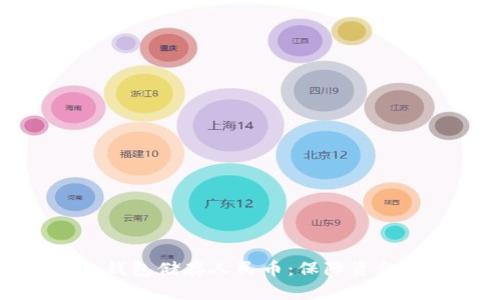 如何高效利用冷钱包储存人民币：保障资金安全的最佳选择
