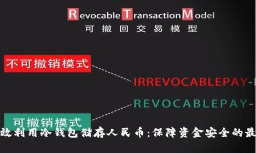 如何高效利用冷钱包储存人民币：保障资金安全的最佳选择
