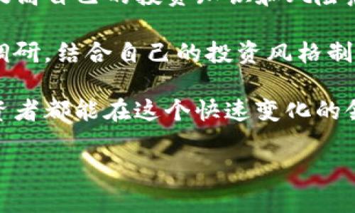   如何通过TP钱包低风险购买鱿鱼币，获取丰厚收益 / 

 guanjianci TP钱包, 鱿鱼币, 加密货币, 投资技巧, 风险管理 /guanjianci 

什么是鱿鱼币？

在加密货币的世界中，鱿鱼币（Squid Game Token）因其背后强大的文化背景而备受关注。它源于流行的电视节目《鱿鱼游戏》，对于许多粉丝来说，这不仅是投资的机会，也是情感的寄托。它的价值和潜在收益吸引了大量希望从中获利的投资者。

TP钱包的背景及优势

TP钱包（TokenPocket）是一款多合一的数字资产管理工具，致力于为用户提供安全、便捷的加密货币管理服务。与其他钱包相比，TP钱包的界面友好，操作简单，非常适合刚刚进入加密投资市场的新手。同时，它支持多种区块链及其代币交易，这为用户提供了更加广泛的投资选择。

此外，TP钱包的安全性也值得一提。它采用了较高等级的加密技术，确保用户的资产安全。这对于采购如鱿鱼币这样的高波动性资产尤其重要，好的安全保护可以让投资者减少不必要的风险。

购买鱿鱼币的准备工作

在开始购买鱿鱼币之前，有几个准备工作是必须要做的。首先，确保你的TP钱包已经注册并完成了身份验证。其次，用户需要考虑资金的准备，合理规划投资额度，避免因急于入市而造成的经济损失。

值得注意的是，不同于传统投资，数字货币市场价格波动较大，因此投资者需要具备一定的风险意识。在考虑投资鱿鱼币之前，了解市场动向和价格趋势是必不可少的。

通过TP钱包购买鱿鱼币的步骤

通过TP钱包购买鱿鱼币并不复杂，下面是详细的步骤。首先，打开TP钱包应用，进入主界面后找到“交易”选项。

其次，点击“购买”按钮。在这里可以选择不同的资产进行交易，需要选择你要购买的具体币种——鱿鱼币。在输入购买金额后，TP钱包会自动显示估算的币数。

最后，确认信息无误后，点击确认交易，交易将会迅速完成。TP钱包通常会发送一封交易确认邮件，提醒用户相关信息。

投资鱿鱼币的策略与建议

投资鱿鱼币应该采取一定的策略，而不是盲目跟风。根据自己的风险承受能力和投资目标设定合理的投资计划是非常重要的。

例如，如果你是风险厌恶型投资者，建议可以采取定投的方式，即在特定的时间段内，定期投资固定金额，这样可以在市场低迷时均摊投资成本。

此外，很多成功的投资者都提倡“保持冷静”，在市场波动时不要轻易做出决策。持有并定期观察市场信息，及时调整个人投资组合，是应对市场变化的有效方法。

风控的必要性

在投资鱿鱼币乃至任何加密货币时，风控都是必不可少的一环。数字资产的流动性和市场波动性都很大，投资者要时刻保持对市场动向的敏感度。

有些用户因未能及时止损，最终导致资产大幅缩水。而有计划的止损策略可以帮助减轻损失，保护投资者的利益。

总结与小贴士

总结来看，购买鱿鱼币通过TP钱包进行，实现起来并不复杂，但需要谨慎对待。无论是新手还是老手，需保持对市场的敏感度，提高自己的投资知识和风险意识。使用TP钱包可以提供一定的便利与安全保障，但投资本身仍需谨慎对待。

分享一个个人经验，在刚接触加密货币时，我也曾因盲目跟风而亏损。后来我意识到，学习与研究是关键。因此，我开始做市场调研，结合自己的投资风格制定策略。最终，我在一些风险可控的投资中获得了不错的收益。同时，倾听成功投资者的故事与经验，也让我受益匪浅。

无论你选择购入哪种数字货币，记住，适度投资，保持理智，才能真正通过加密市场获益。随着市场的不断发展，希望每一位投资者都能在这个快速变化的领域中找到属于自己的正确路径。

最后，欢迎读者分享你们的投资故事，让我们在未来的旅途中共同进步！