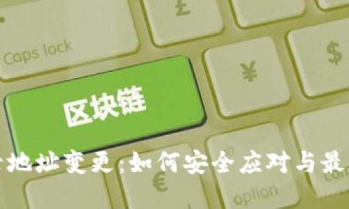 冷钱包登录地址变更：如何安全应对与最佳实践指南