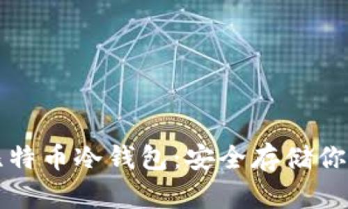 如何制作比特币冷钱包：安全存储你的加密资产