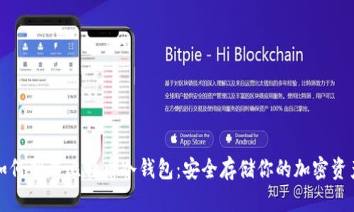 如何制作比特币冷钱包：安全存储你的加密资产
