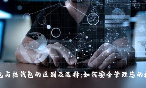 TP冷钱包与热钱包的区别及选择：如何安全管理您的数字资产