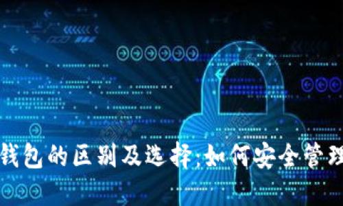 TP冷钱包与热钱包的区别及选择：如何安全管理您的数字资产
