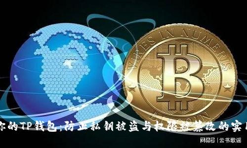 保护你的TP钱包：防止私钥被盗与权限被篡改的实用指南