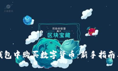 如何在TP钱包中购买数字货币：新手指南与实用技巧