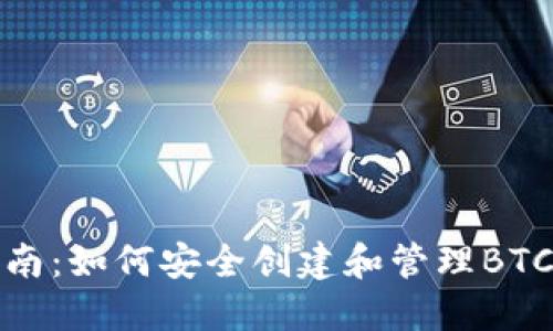 全面指南：如何安全创建和管理BTC冷钱包