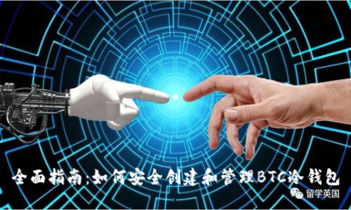 全面指南：如何安全创建和管理BTC冷钱包