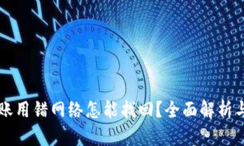 虚拟币转账用错网络怎能找回？全面解析与解决方案