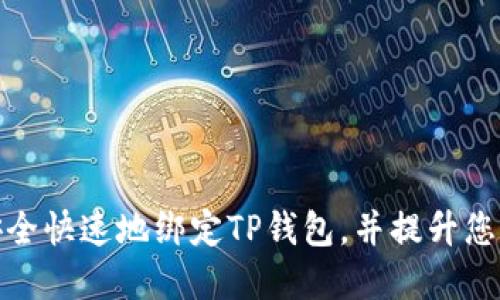 如何在酷儿平台上安全快速地绑定TP钱包，并提升您的数字资产使用体验