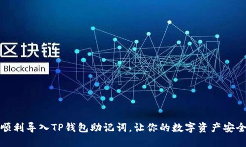 如何顺利导入TP钱包助记词，让你的数字资产安全无忧
