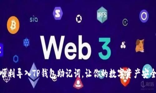 如何顺利导入TP钱包助记词，让你的数字资产安全无忧