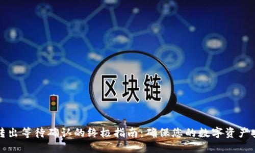 冷钱包转出等待确认的终极指南：确保您的数字资产安全无忧
