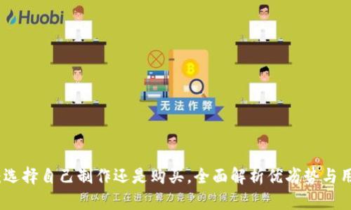 冷钱包：选择自己制作还是购买，全面解析优劣势与用户价值