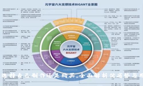 冷钱包：选择自己制作还是购买，全面解析优劣势与用户价值