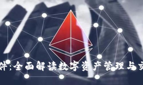 TP钱包软件：全面解读数字资产管理与交易的利器
