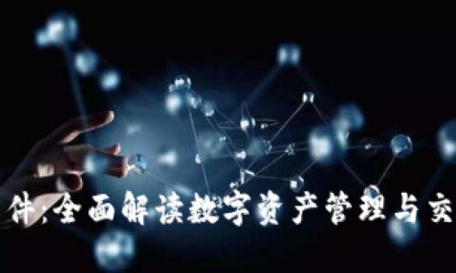 TP钱包软件：全面解读数字资产管理与交易的利器