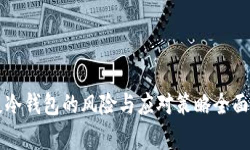 丢失冷钱包的风险与应对策略全面解析
