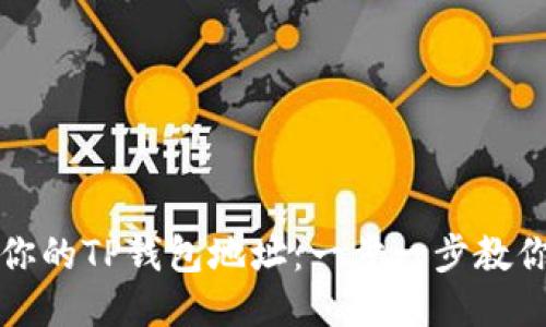 如何查看你的TP钱包地址：一步一步教你获取信息