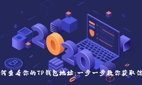 如何查看你的TP钱包地址：一步一步教你获取信息