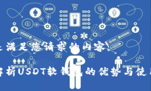 以下是满足您请求的内容：

全面解析USDT软钱包的优势与使用策略