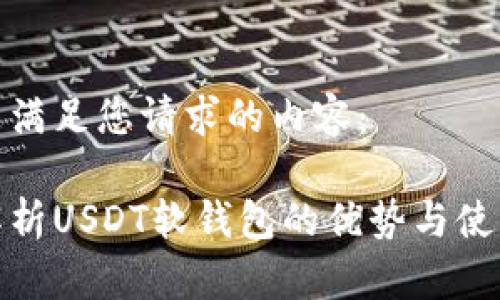以下是满足您请求的内容：

全面解析USDT软钱包的优势与使用策略
