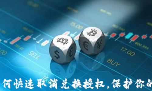 
TP钱包：如何快速取消兑换授权，保护你的资产安全