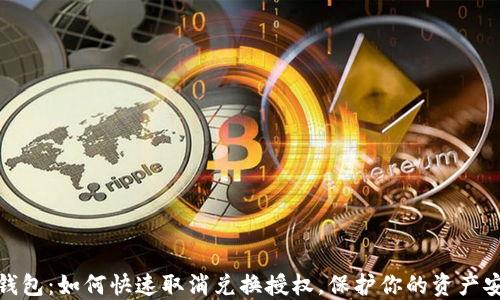 
TP钱包：如何快速取消兑换授权，保护你的资产安全