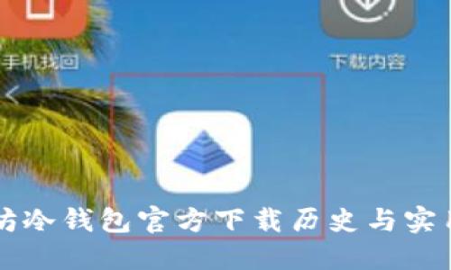 以太坊冷钱包官方下载历史与实用指南