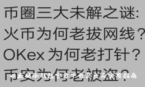 以太坊冷钱包官方下载历史与实用指南
