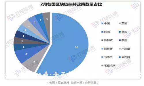 如何安全存储Doge币：全面解析冷钱包的优势与实用指南