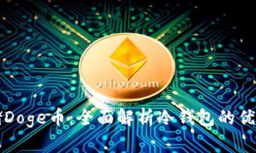 如何安全存储Doge币：全面解析冷钱包的优势与实用指南