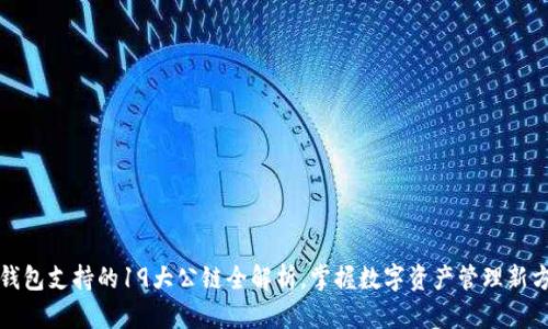 TP钱包支持的19大公链全解析，掌握数字资产管理新方向