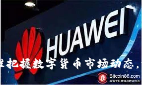 币见行情APP：精准把握数字货币市场动态，一手掌握投资机会