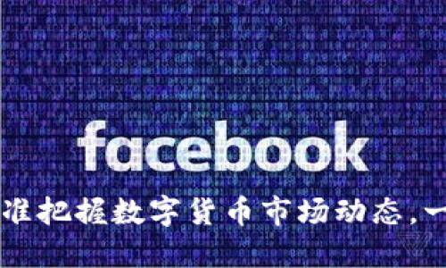 币见行情APP：精准把握数字货币市场动态，一手掌握投资机会