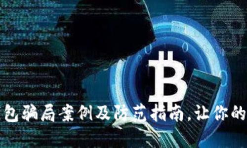 揭秘近期TP钱包骗局案例及防范指南，让你的资产更加安全