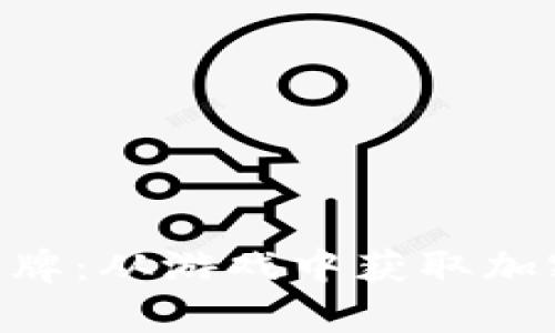 TokenPocket幸运卡牌：从游戏中获取加密世界的惊喜与收益