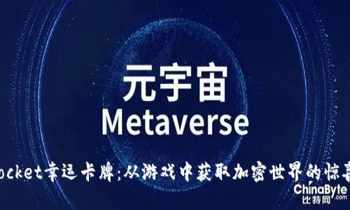 TokenPocket幸运卡牌：从游戏中获取加密世界的惊喜与收益