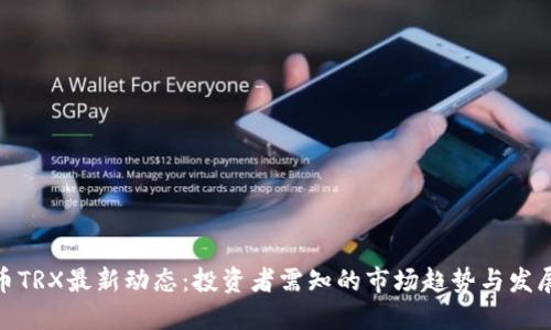 波场币TRX最新动态：投资者需知的市场趋势与发展机会