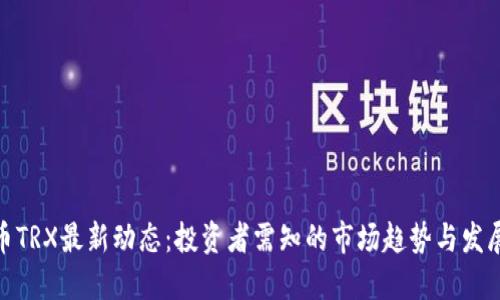 波场币TRX最新动态：投资者需知的市场趋势与发展机会